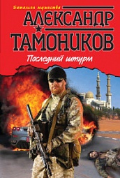 Последний штурм Тамоников Александр