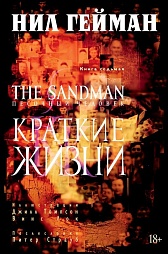 The Sandman. Песочный человек. Книга 7. Краткие жизни Гейман Нил