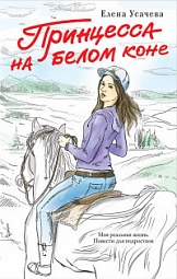 Принцесса на белом коне Усачёва Елена
