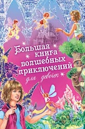 Большая книга волшебных приключений для девочек Щеглова Ирина