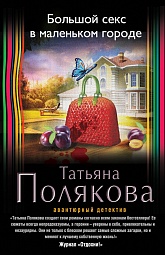 Большой секс в маленьком городе Полякова Татьяна