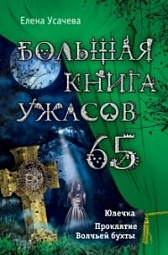 Большая книга ужасов. 65 Усачёва Елена