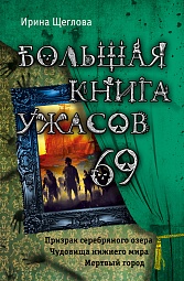 Большая книга ужасов. 69 Щеглова Ирина