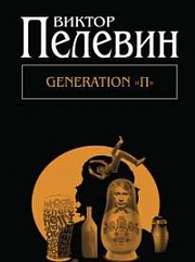 Generation Пелевин Виктор