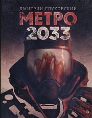 Метро 2033 Глуховский Дмитрий