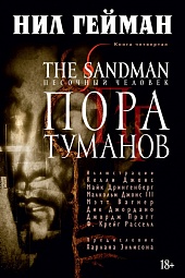 The Sandman. Песочный человек. Книга 4. Пора туманов Гейман Нил