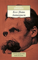 Ecce Homo. Антихрист Ницше Фридрих