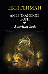 Американские боги Гейман Нил