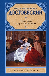 Чужая жена и муж под кроватью Достоевский Фёдор